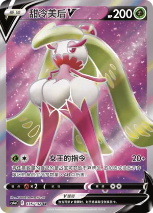 Tsareena V 135 — Nine Colors Gathering (Friend) (Chinese Pokémon TCG card)