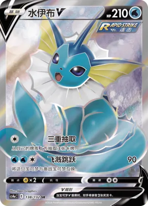 Vaporeon V 138 — Nine Colors Gathering (Friend) (Chinese Pokémon TCG card)