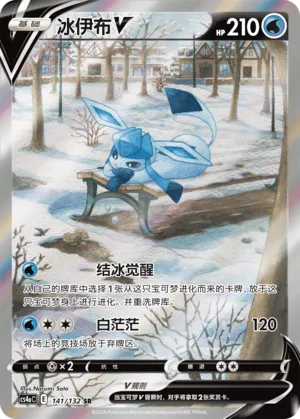 Glaceon V 141 — Nine Colors Gathering (Friend) (Chinese Pokémon TCG card)