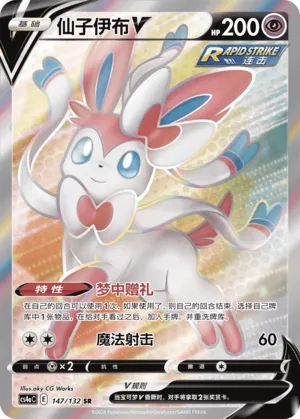 Sylveon V 147 — Nine Colors Gathering (Friend) (Chinese Pokémon TCG card)
