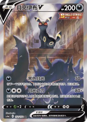 Umbreon V 152 — Nine Colors Gathering (Friend) (Chinese Pokémon TCG card)