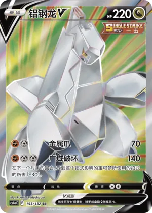 Duraludon V 153 — Nine Colors Gathering (Friend) (Chinese Pokémon TCG card)