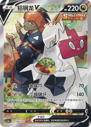 Duraludon V 154 — Nine Colors Gathering (Friend) (Chinese Pokémon TCG card)