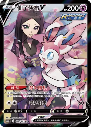 Sylveon V 160 — Nine Colors Gathering (Friend) (Chinese Pokémon TCG card)