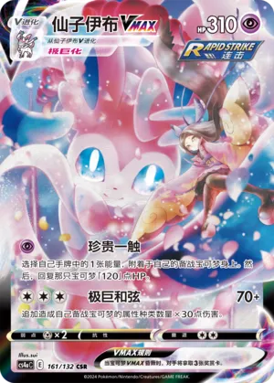 Sylveon VMAX 161 — Nine Colors Gathering (Friend) (Chinese Pokémon TCG card)