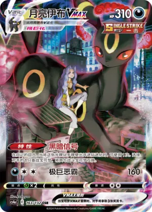 Umbreon VMAX 163 — Nine Colors Gathering (Friend) (Chinese Pokémon TCG card)