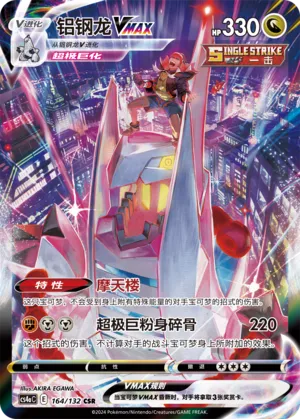 Duraludon VMAX 164 — Nine Colors Gathering (Friend) (Chinese Pokémon TCG card)