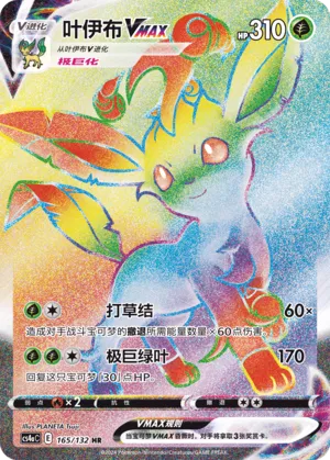 Leafeon VMAX 165 — Nine Colors Gathering (Friend) (Chinese Pokémon TCG card)