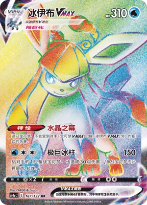 Glaceon VMAX 167 — Nine Colors Gathering (Friend) (Chinese Pokémon TCG card)