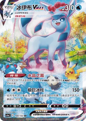 Glaceon VMAX 168 — Nine Colors Gathering (Friend) (Chinese Pokémon TCG card)