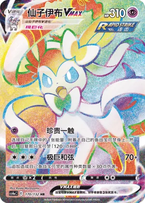 Sylveon VMAX 170 — Nine Colors Gathering (Friend) (Chinese Pokémon TCG card)