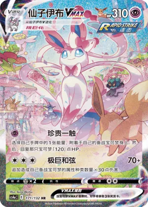 Sylveon VMAX 171 — Nine Colors Gathering (Friend) (Chinese Pokémon TCG card)