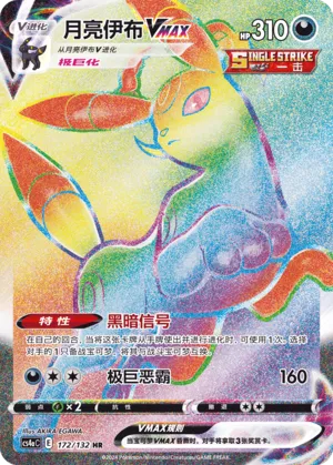 Umbreon VMAX 172 — Nine Colors Gathering (Friend) (Chinese Pokémon TCG card)