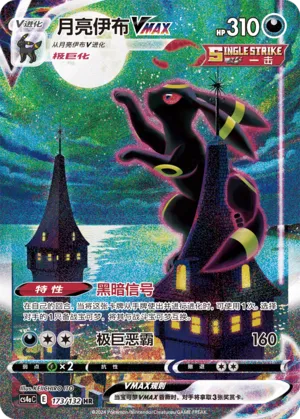 Umbreon VMAX 173 — Nine Colors Gathering (Friend) (Chinese Pokémon TCG card)