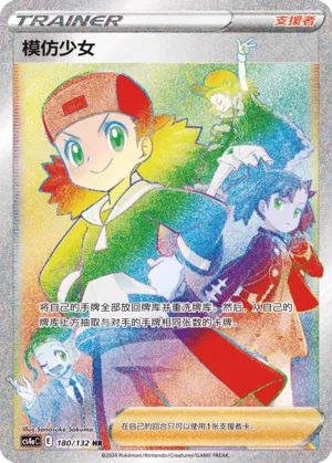 Copycat 180 — Nine Colors Gathering (Friend) (Chinese Pokémon TCG card)