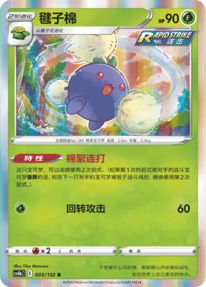 Jumpluff 003 — Nine Colors Gathering (Origin) (Chinese Pokémon TCG card)