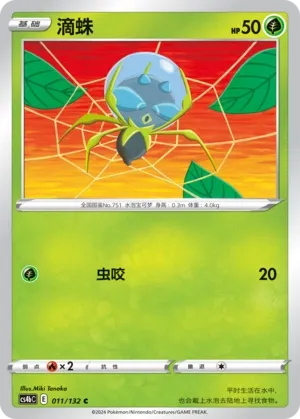 Dewpider 011 — Nine Colors Gathering (Origin) (Chinese Pokémon TCG card)