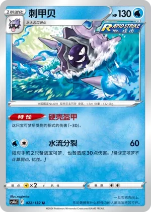 Cloyster 022 — Nine Colors Gathering (Origin) (Chinese Pokémon TCG card)