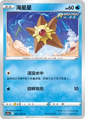 Staryu 023 — Nine Colors Gathering (Origin) (Chinese Pokémon TCG card)