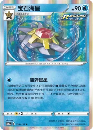 Starmie 024 — Nine Colors Gathering (Origin) (Chinese Pokémon TCG card)