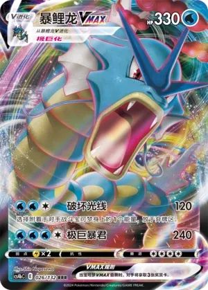 Gyarados VMAX 026 — Nine Colors Gathering (Origin) (Chinese Pokémon TCG card)