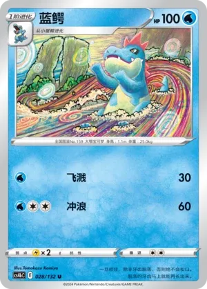Croconaw 028 — Nine Colors Gathering (Origin) (Chinese Pokémon TCG card)