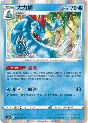 Feraligatr 029 — Nine Colors Gathering (Origin) (Chinese Pokémon TCG card)