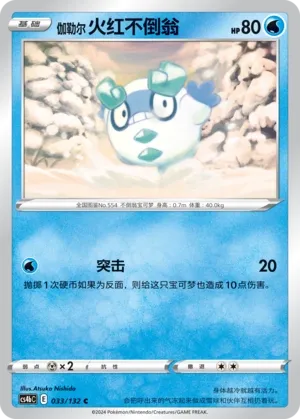 Galarian Darumaka 033 — Nine Colors Gathering (Origin) (Chinese Pokémon TCG card)