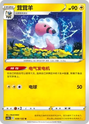 Flaaffy 039 — Nine Colors Gathering (Origin) (Chinese Pokémon TCG card)