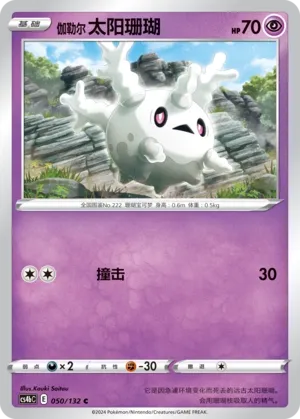 Galarian Corsola 050 — Nine Colors Gathering (Origin) (Chinese Pokémon TCG card)