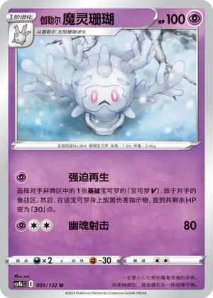 Galarian Cursola 051 — Nine Colors Gathering (Origin) (Chinese Pokémon TCG card)
