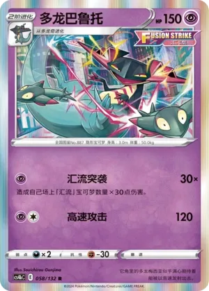 Dragapult 058 — Nine Colors Gathering (Origin) (Chinese Pokémon TCG card)