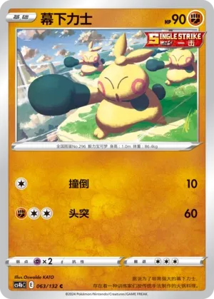 Makuhita 063 — Nine Colors Gathering (Origin) (Chinese Pokémon TCG card)