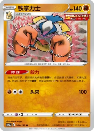 Hariyama 064 — Nine Colors Gathering (Origin) (Chinese Pokémon TCG card)