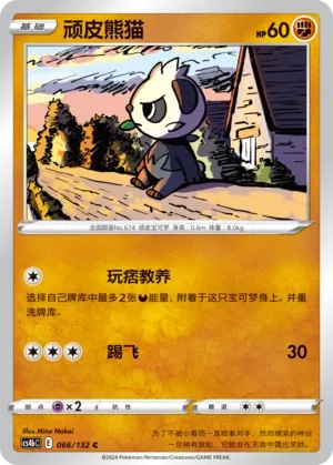 Pancham 066 — Nine Colors Gathering (Origin) (Chinese Pokémon TCG card)