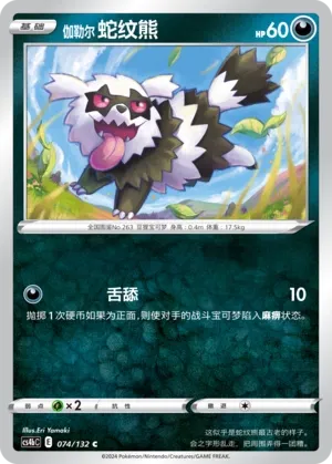 Galarian Zigzagoon 074 — Nine Colors Gathering (Origin) (Chinese Pokémon TCG card)