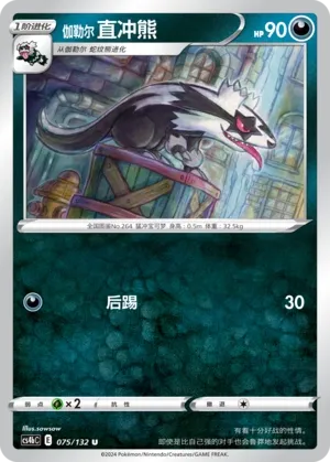 Galarian Linoone 075 — Nine Colors Gathering (Origin) (Chinese Pokémon TCG card)