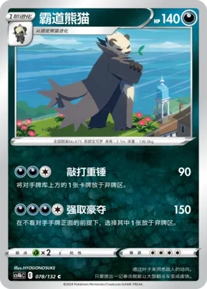 Pangoro 078 — Nine Colors Gathering (Origin) (Chinese Pokémon TCG card)