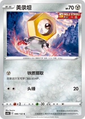 Meltan 086 — Nine Colors Gathering (Origin) (Chinese Pokémon TCG card)
