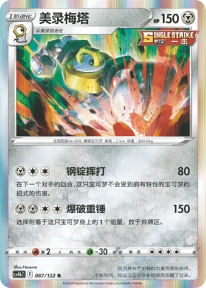 Melmetal 087 — Nine Colors Gathering (Origin) (Chinese Pokémon TCG card)