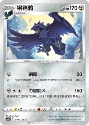 Corviknight 088 — Nine Colors Gathering (Origin) (Chinese Pokémon TCG card)