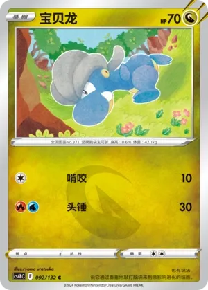 Bagon 092 — Nine Colors Gathering (Origin) (Chinese Pokémon TCG card)