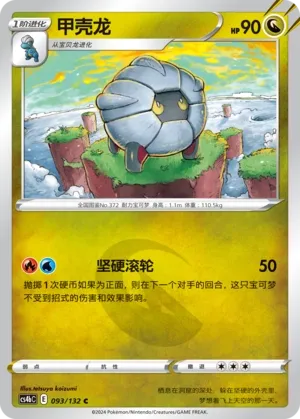 Shelgon 093 — Nine Colors Gathering (Origin) (Chinese Pokémon TCG card)