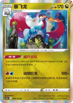 Salamence 094 — Nine Colors Gathering (Origin) (Chinese Pokémon TCG card)