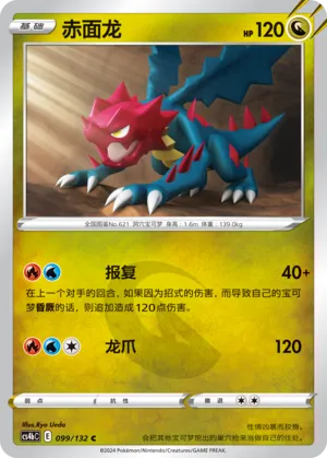 Druddigon 099 — Nine Colors Gathering (Origin) (Chinese Pokémon TCG card)
