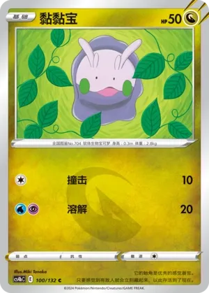 Goomy 100 — Nine Colors Gathering (Origin) (Chinese Pokémon TCG card)