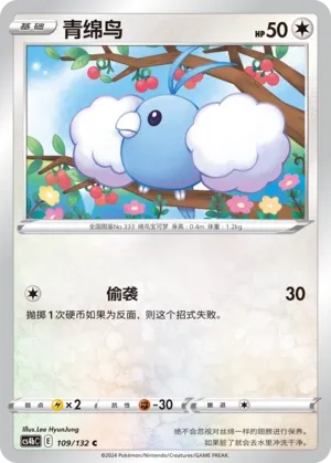 Swablu 109 — Nine Colors Gathering (Origin) (Chinese Pokémon TCG card)