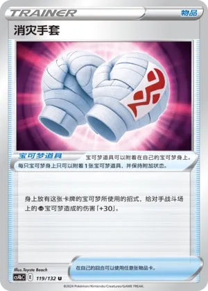 Cleansing Gloves 119 — Nine Colors Gathering (Origin) (Chinese Pokémon TCG card)
