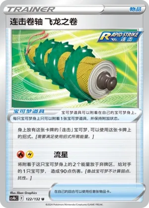 Rapid Strike Scroll of the Flying Dragon 122 — Nine Colors Gathering (Origin) (Chinese Pokémon TCG card)