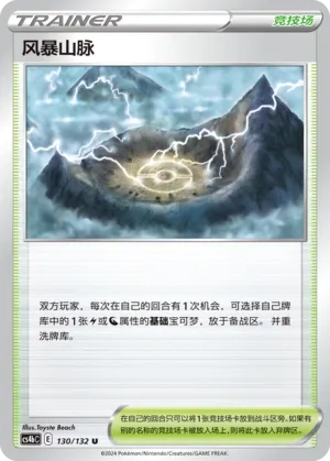 Stormy Mountains 130 — Nine Colors Gathering (Origin) (Chinese Pokémon TCG card)